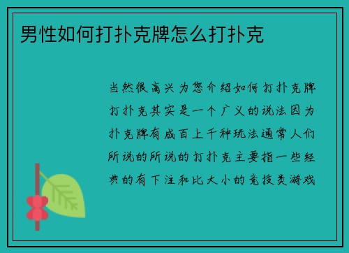 男性如何打扑克牌怎么打扑克