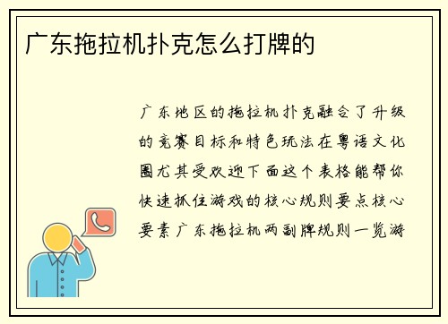 广东拖拉机扑克怎么打牌的